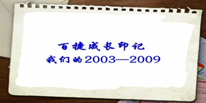 2003&mdash;2009百捷成長(zhǎng)印記
