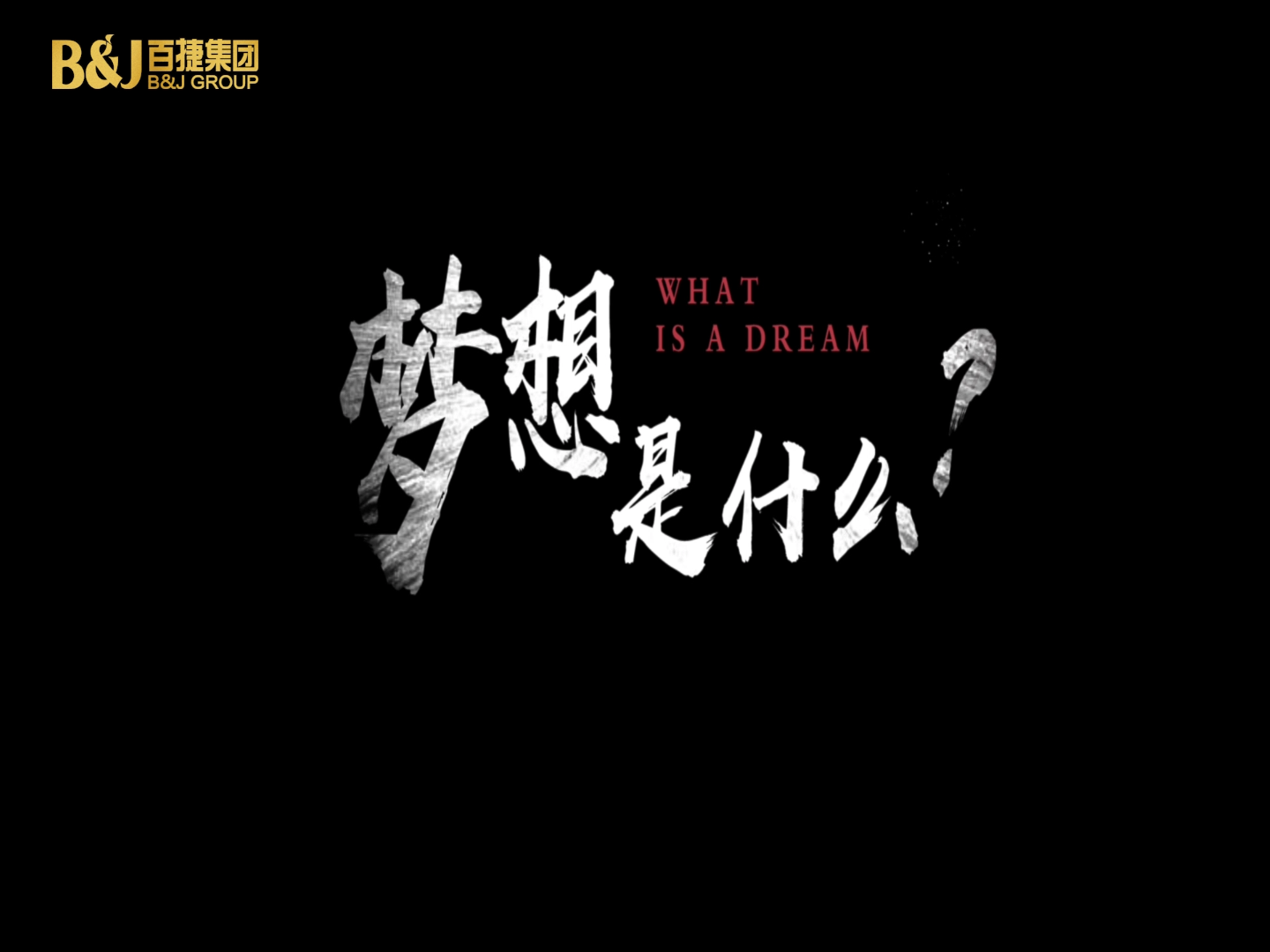 夢(mèng)想是什么？