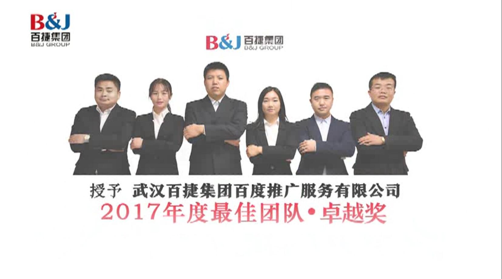 百捷集團(tuán)最佳團(tuán)隊(duì)&mdash;致蛻變